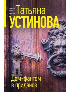 Дом-фантом в приданое Дом-фантом в приданое