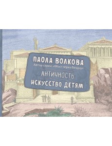 Античность. Искусство детям. ПРИ