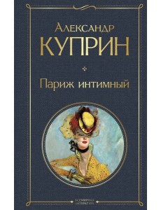 Париж интимный