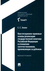Конституционно-правовые основы реализации государственной политики РФ в отношении соотечественников, проживающих за рубежом. Монография