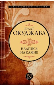 Надпись на камне