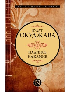 Надпись на камне