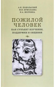 Пожилой человек как субъект изучения, поддержки и общения