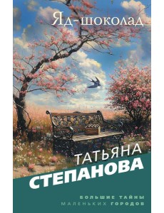 Яд-шоколад Яд-шоколад