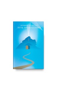 Путь Православия