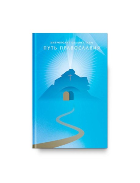 Путь Православия