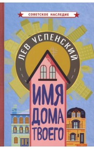 Имя дома твоего
