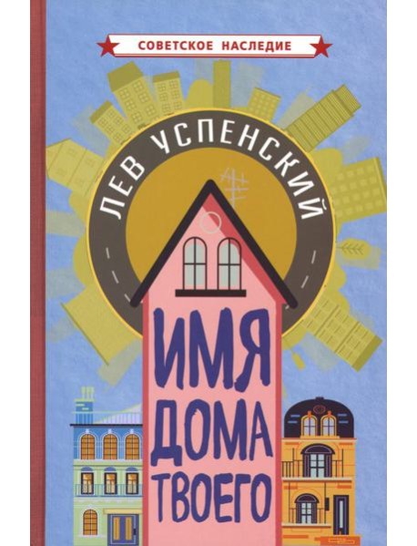 Имя дома твоего