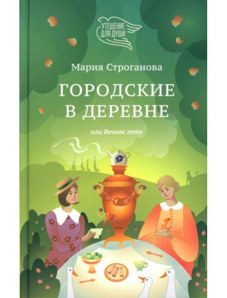 Городские в деревне, или Вечное лето