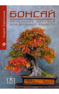 Бонсай. Маленькие деревья для большой радости