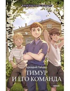 Тимур и его команда (Внеклассное чтение)