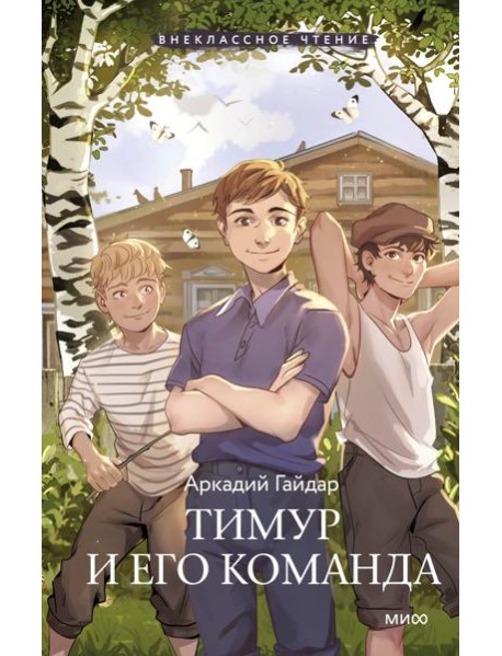 Тимур и его команда (Внеклассное чтение)