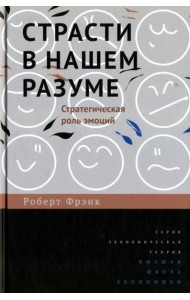 Страсти в нашем разуме. Стратегическая роль эмоций