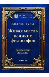 Живая мысль великих философов. Практическая философия. Т. 2