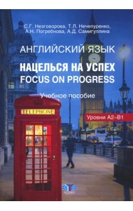 Английский язык. Нацелься на успех. Focus on progress. Учебное пособие