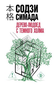 Дерево-людоед с Темного холма (формат клатчбук)