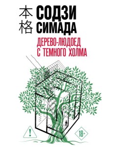 Дерево-людоед с Темного холма (формат клатчбук)