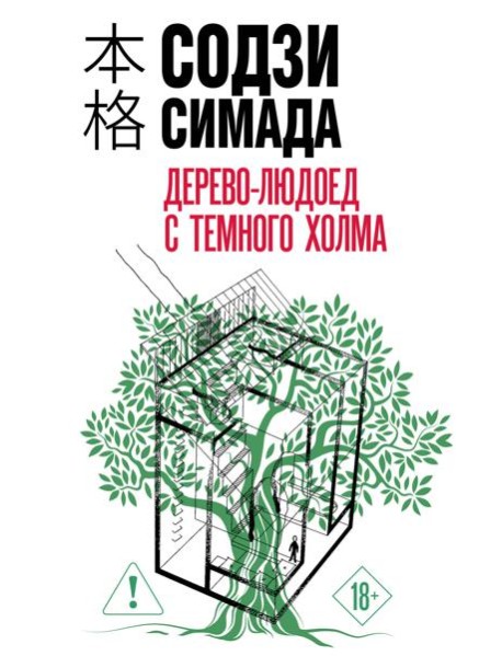 Дерево-людоед с Темного холма (формат клатчбук)