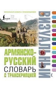 Армянско-русский визуальный словарь с транскрипцией