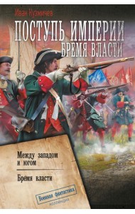 Поступь Империи. Бремя Власти: Между западом и югом. Бремя власти: сборник