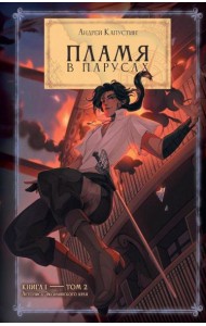 Пламя в Парусах