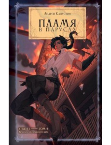 Пламя в Парусах