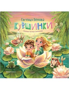 Кувшинки