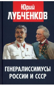 Генералиссимусы России и СССР
