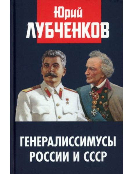 Генералиссимусы России и СССР