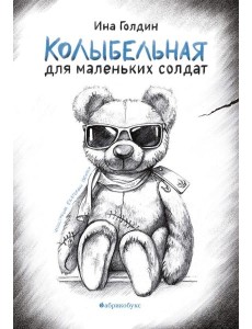 Колыбельная для маленьких солдат