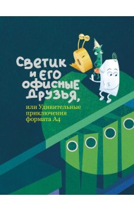 Светик и его офисные друзья, или Удивительные приключения формата А4