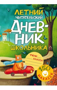 Летний Читательский дневник школьника. С наклейками