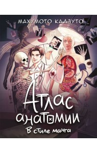 Атлас анатомии в стиле манга