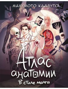 Атлас анатомии в стиле манга