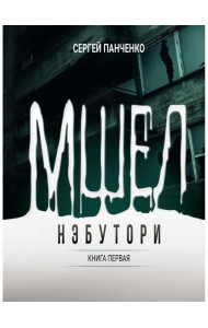 Мшел. Нэбутори. Кн. 1