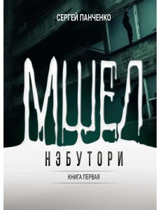 Мшел. Нэбутори. Кн. 1