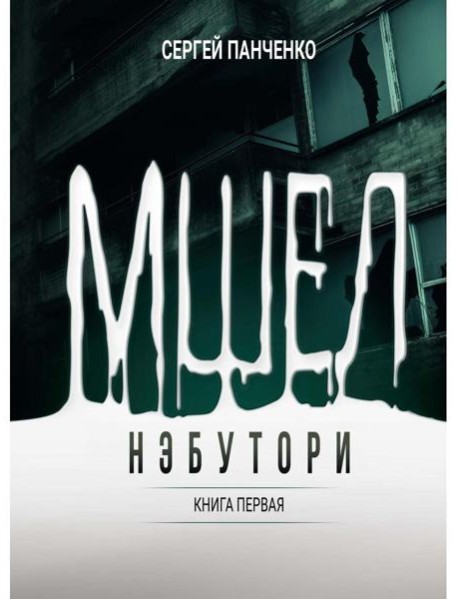 Мшел. Нэбутори. Кн. 1