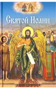 Святой Иоанн
