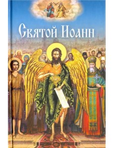 Святой Иоанн