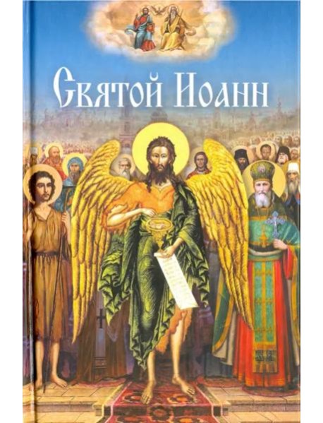 Святой Иоанн