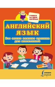 Английский язык. Все самые важные правила для школьников