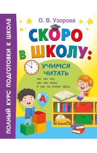 Скоро в школу: учимся читать