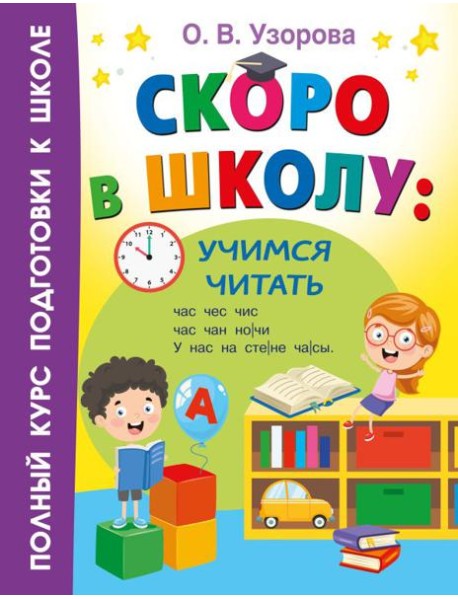 Скоро в школу: учимся читать