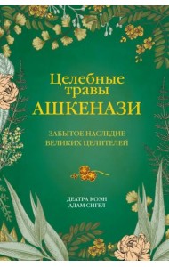 Целебные травы ашкенази. Забытое наследие великих целителей