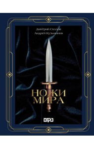 Ножи мира (большая подарочная кн. )