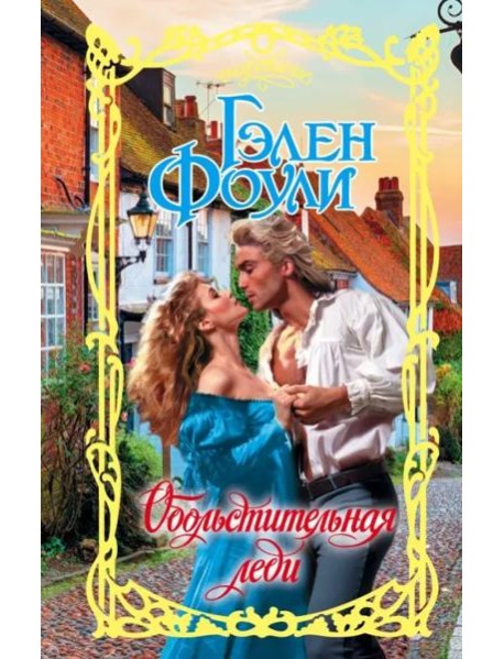 Обольстительная леди