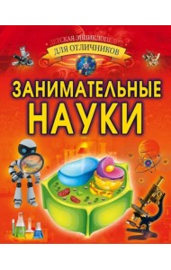 Занимательные науки