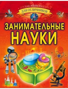 Занимательные науки Занимательные науки