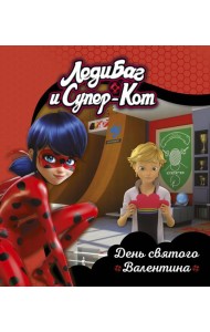 Леди Баг и Супер-Кот. День святого Валентина. Книги для чтения