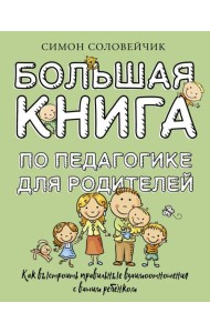 Большая книга по педагогике для родителей: как выстроить правильные взаимоотношения с вашим ребенком